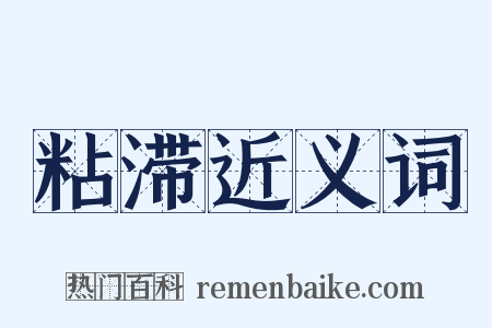 粘滞近义词是什么意思的图片